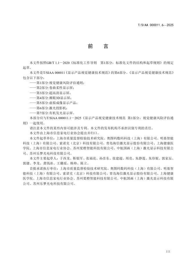 T/SIAA 000011.6-2025 标准预览