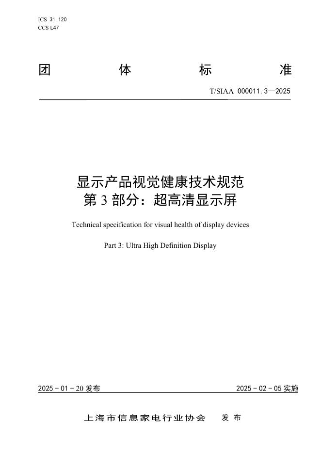 T/SIAA 000011.3-2025 标准预览