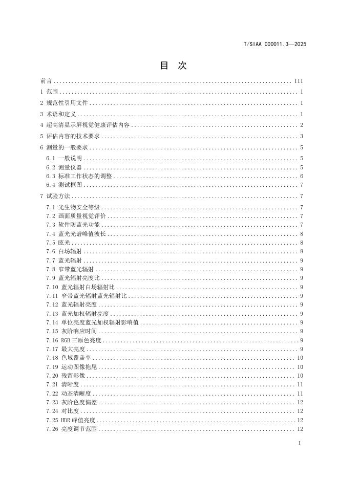 T/SIAA 000011.3-2025 标准预览