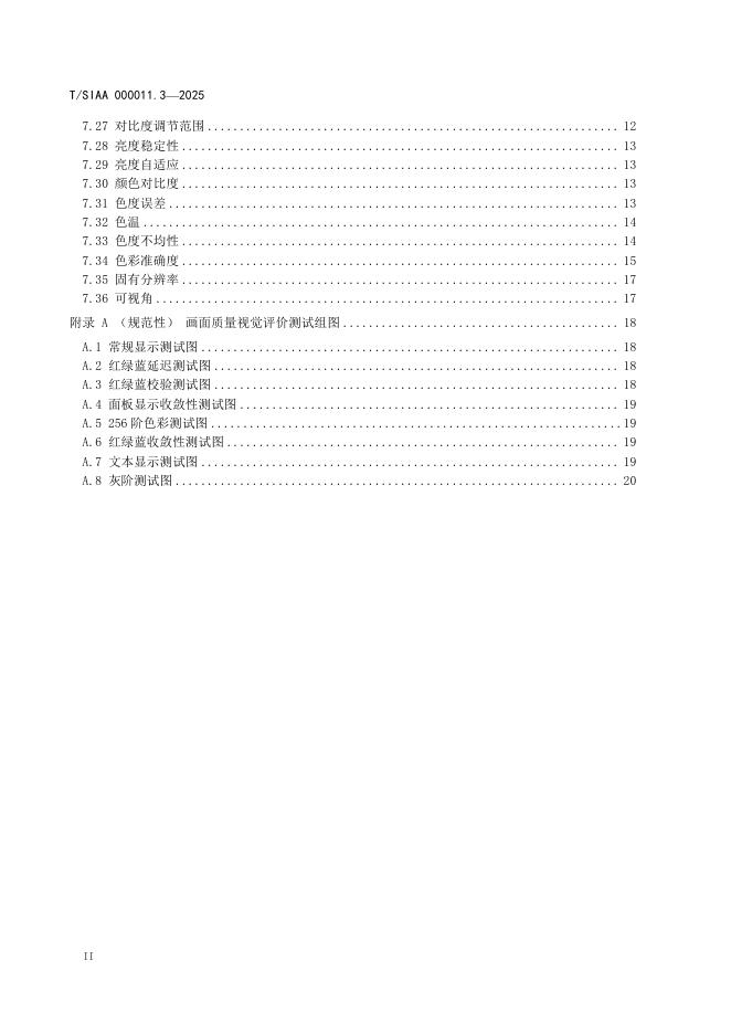 T/SIAA 000011.3-2025 标准预览