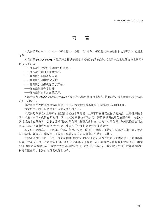 T/SIAA 000011.3-2025 标准预览