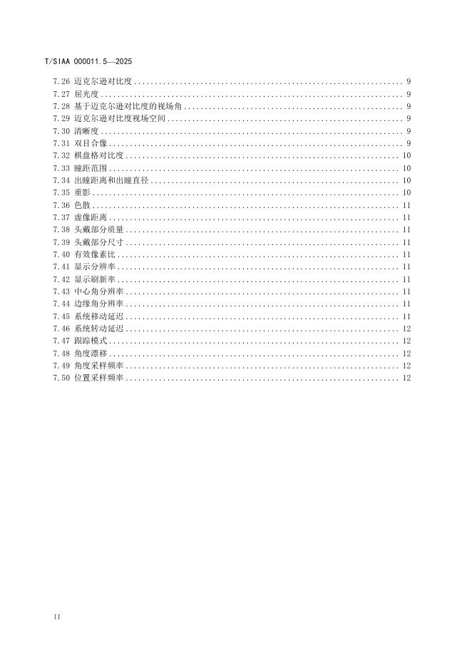 T/SIAA 000011.5-2025 标准预览