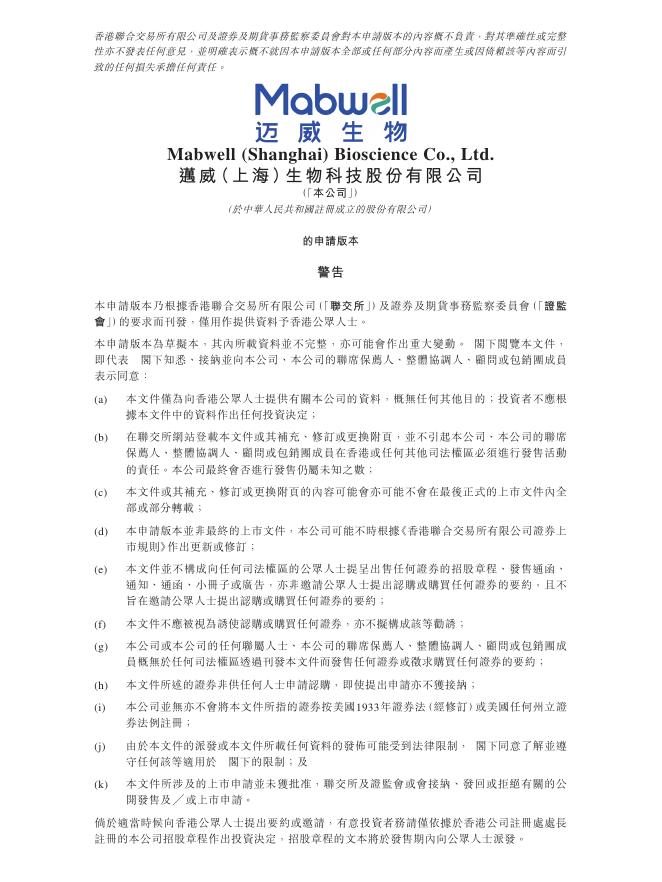 迈威（上海）生物科技股份有限公司港交所科创板IPO上市招股说明书（2025年9月更新版）