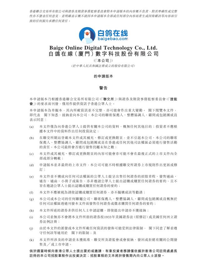 白鸽在线（厦门）数字科技股份有限公司港交所IPO上市招股说明书（2025年9月更新版）