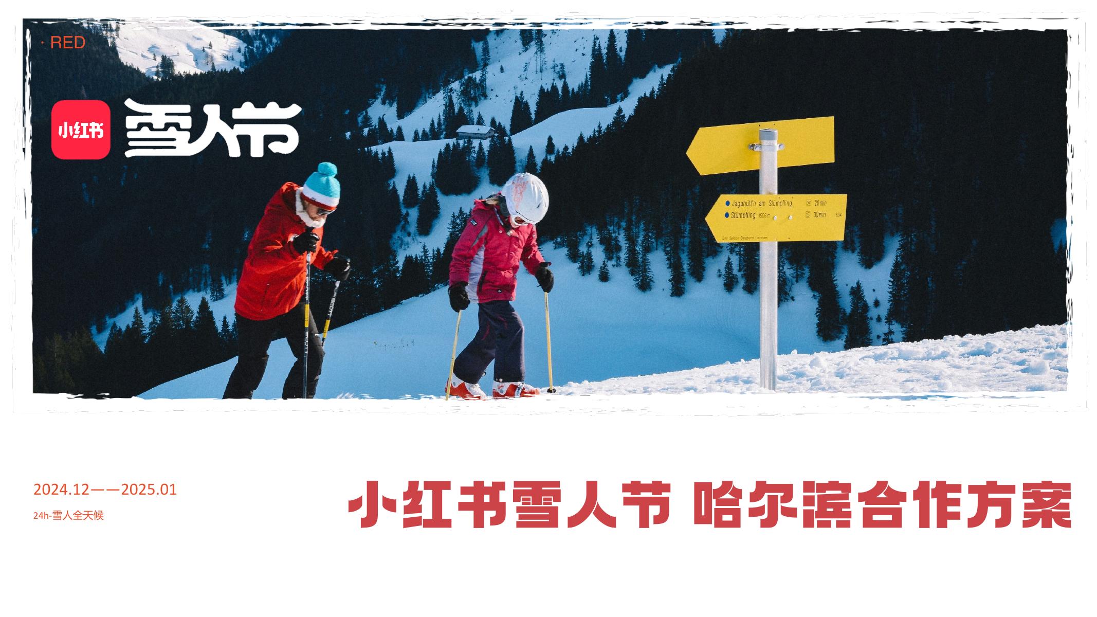 小红书：2025年小红书雪人节哈尔滨合作方案