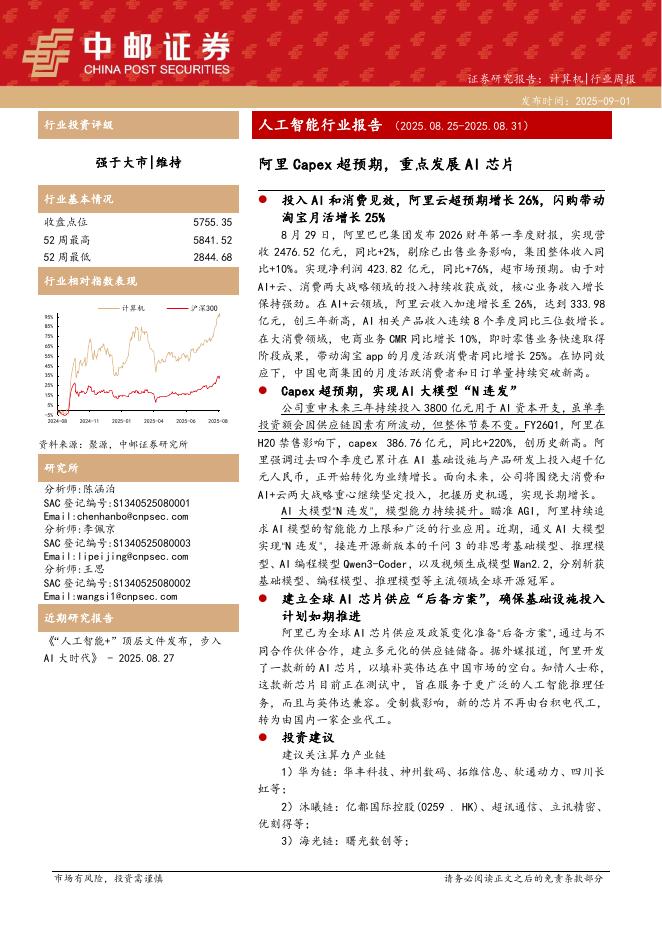 中邮证券：<em>人工智能</em>行业报告：阿里Capex超预期，重点发展AI芯片 海报