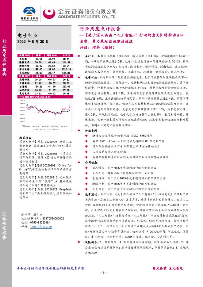 金元证券：电子行业周度点评报告：《关于深入实施“<em>人工智能</em>+”行动的意见》将推动AI+消费、算力基础设施建设提速 海报