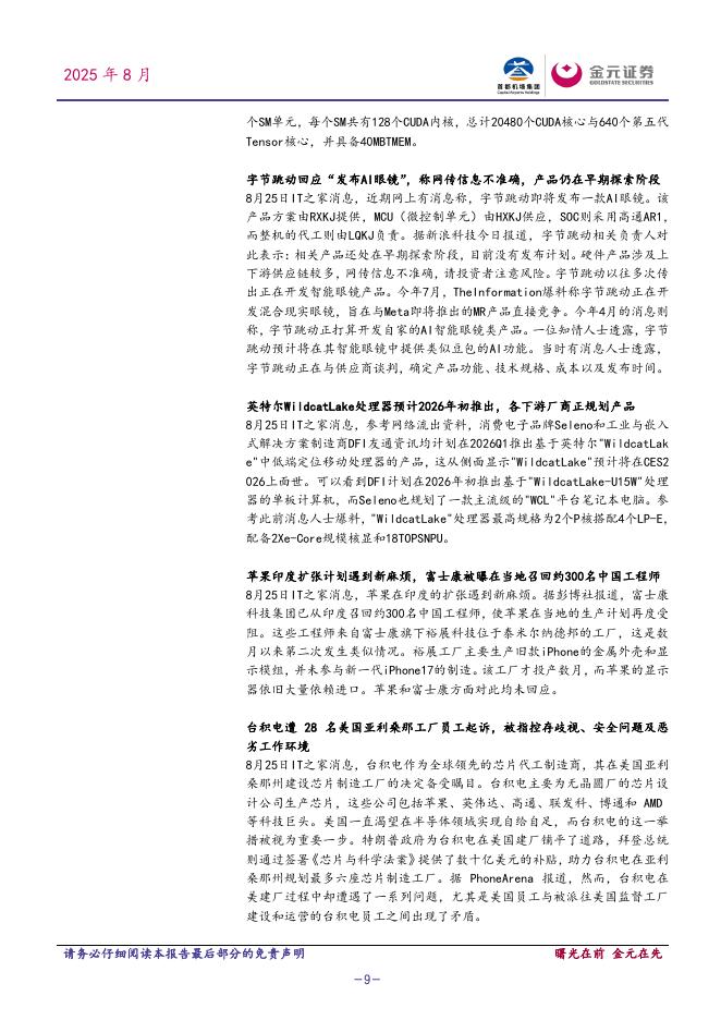 金元证券：电子行业周度点评报告：《关于深入实施“人工智能+”行动的意见》将推动AI+消费、算力基础设施建设提速_第9页
