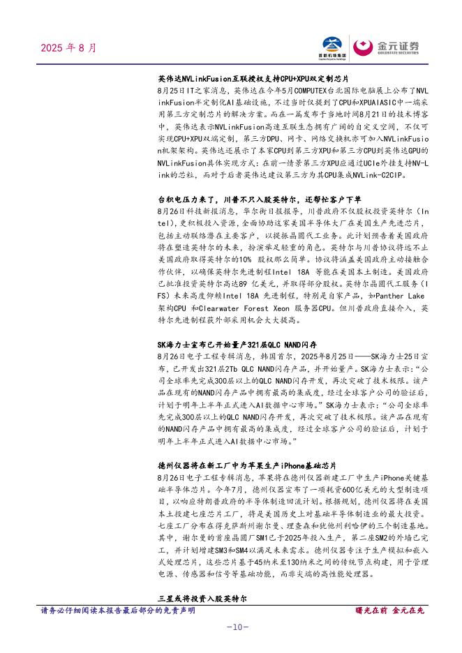 金元证券：电子行业周度点评报告：《关于深入实施“人工智能+”行动的意见》将推动AI+消费、算力基础设施建设提速_第10页
