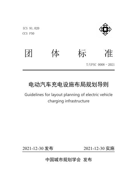 T/UPSC 0008-2021 标准预览