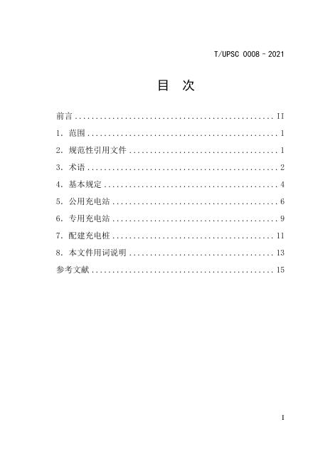 T/UPSC 0008-2021 标准预览
