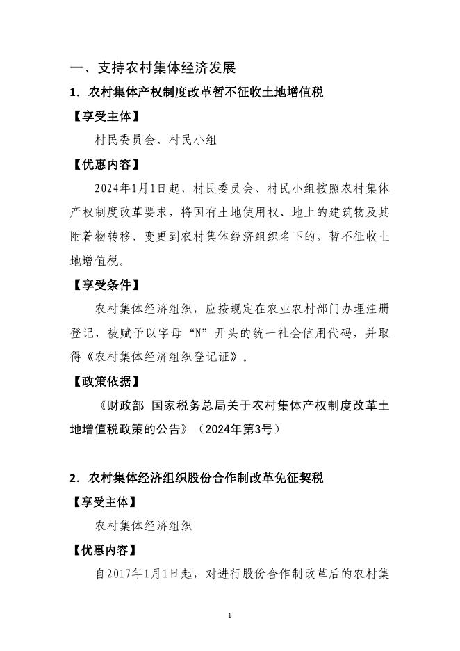 国家税务总局：2025支持乡村振兴税费优惠政策指引2.0_第6页