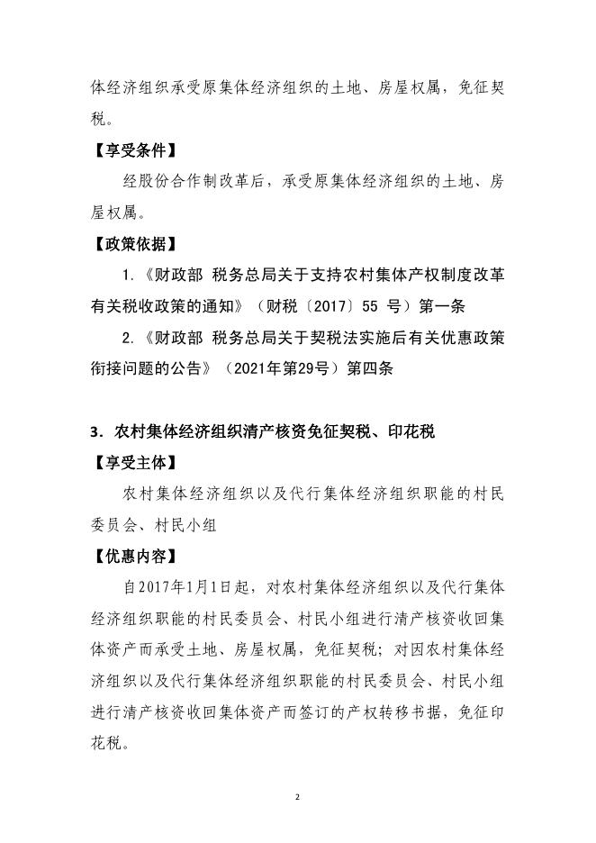 国家税务总局：2025支持乡村振兴税费优惠政策指引2.0_第7页