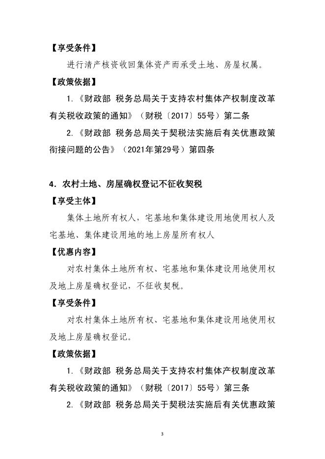 国家税务总局：2025支持乡村振兴税费优惠政策指引2.0_第8页