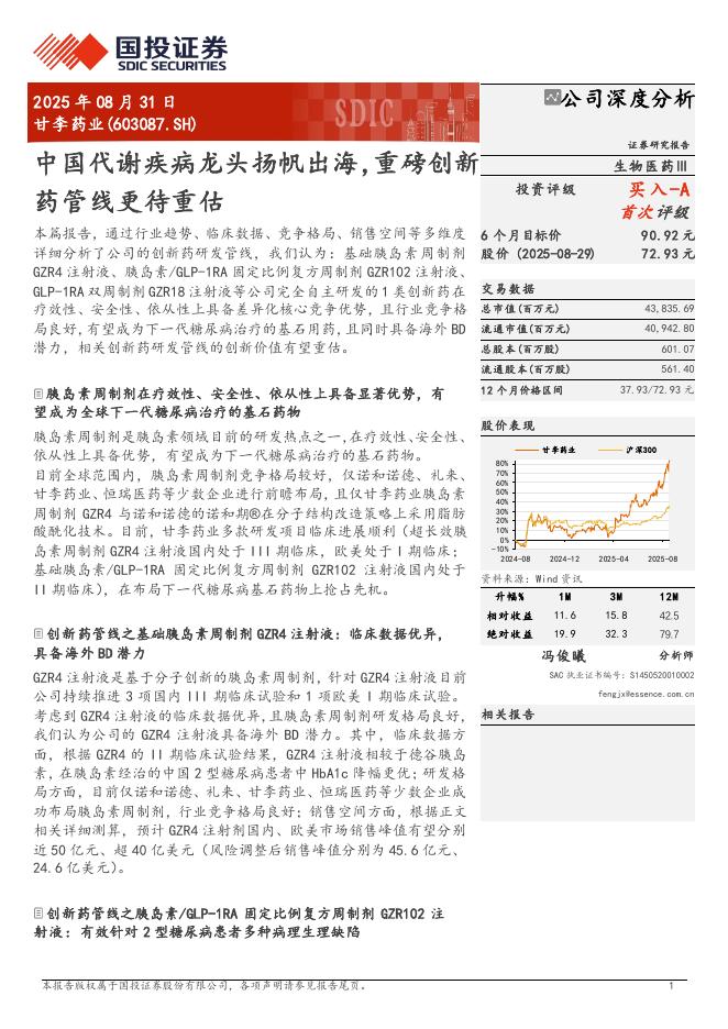 国投证券：甘李药业（603087.SH）-中国代谢疾病龙头扬帆出海，重磅创新药管线更待重估