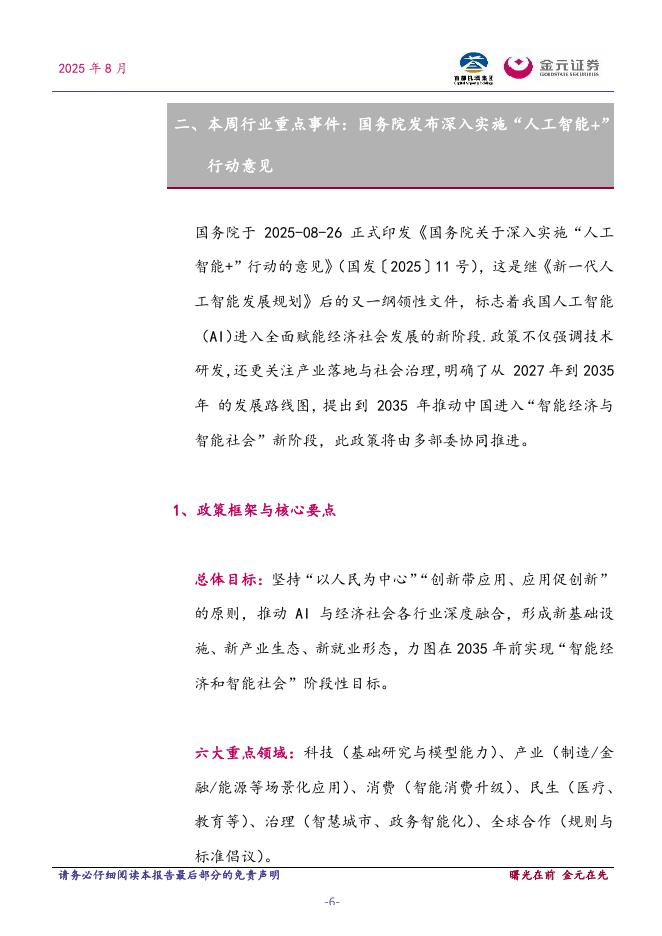 金元证券：计算机行业周报：国务院发布深入实施“人工智能+”行动意见_第6页