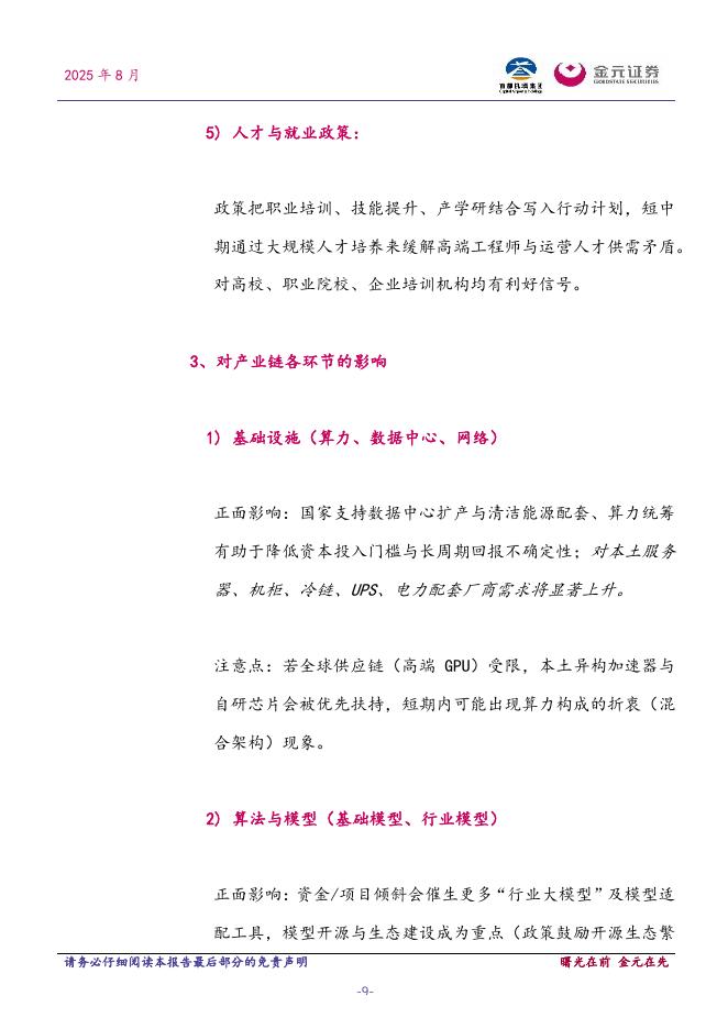 金元证券：计算机行业周报：国务院发布深入实施“人工智能+”行动意见_第9页