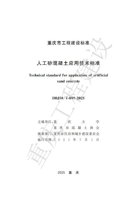 DBJ50/T 099-2025 标准预览