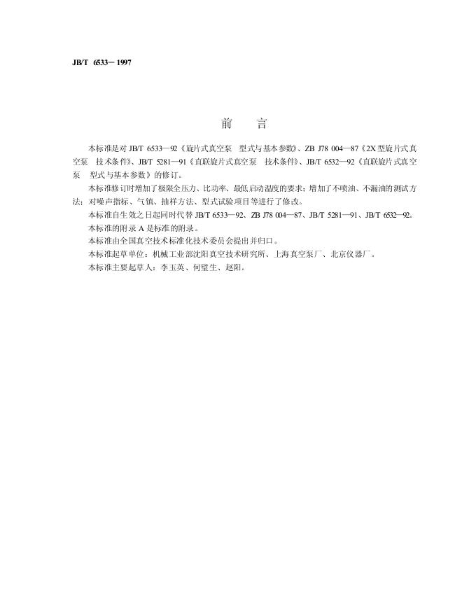 JB/T 6533-1992 标准预览