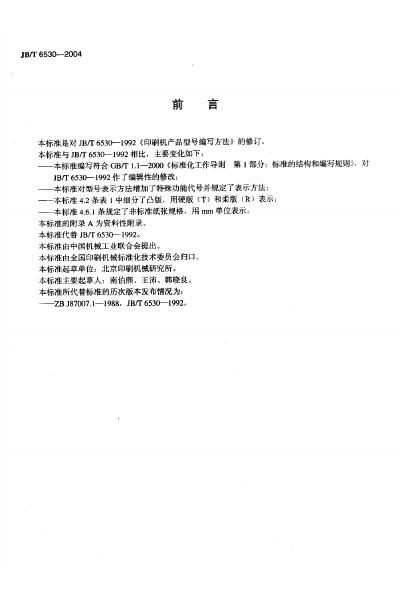 JB/T 6530-1992 标准预览