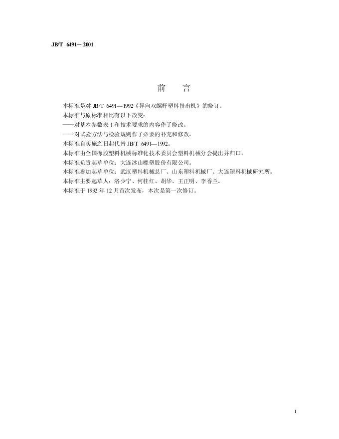 JB/T 6491-1992 标准预览