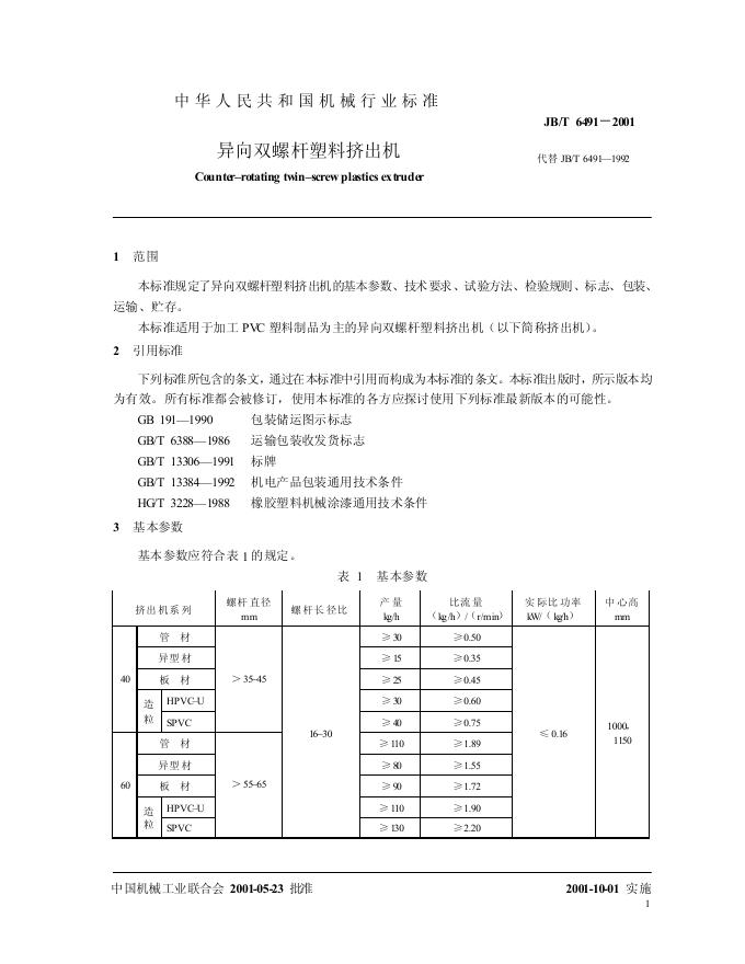 JB/T 6491-1992 标准预览