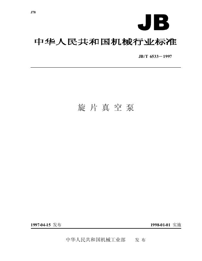 JB/T 6532-1992 标准预览
