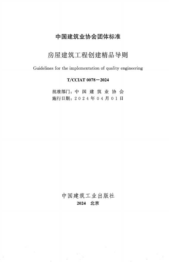 T/CCIAT 0078-2024 标准预览