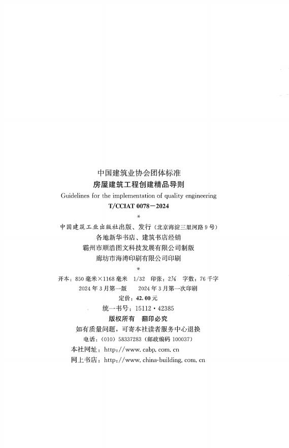T/CCIAT 0078-2024 标准预览
