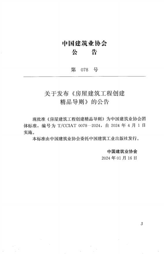 T/CCIAT 0078-2024 标准预览