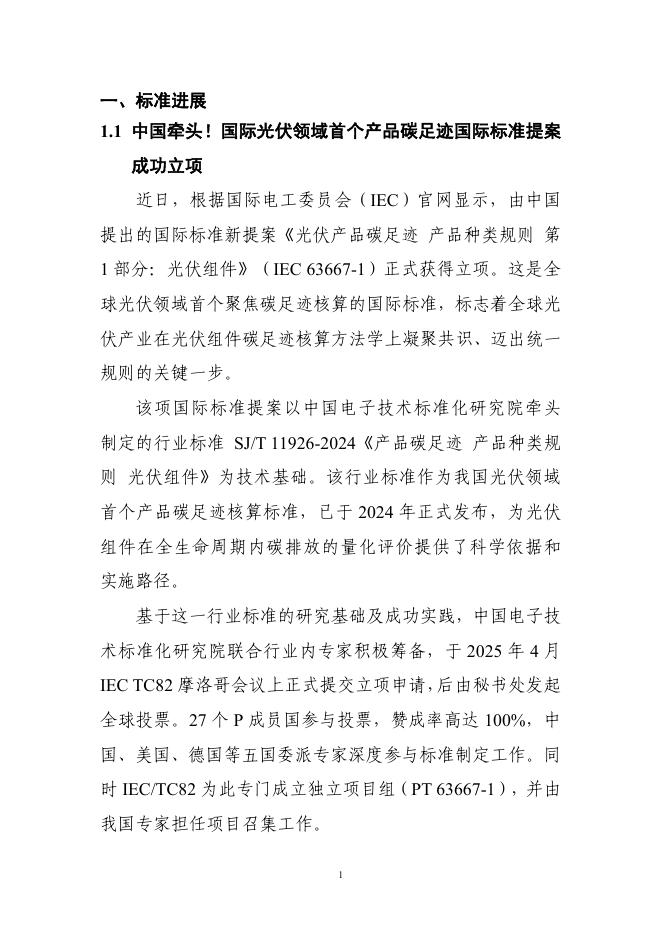 电子标准院：碳达峰碳中和工作简报（2025年7月刊）_第8页