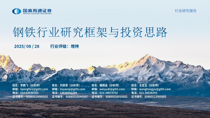 国泰君安证券：钢铁行业研究框架与投资思路海报