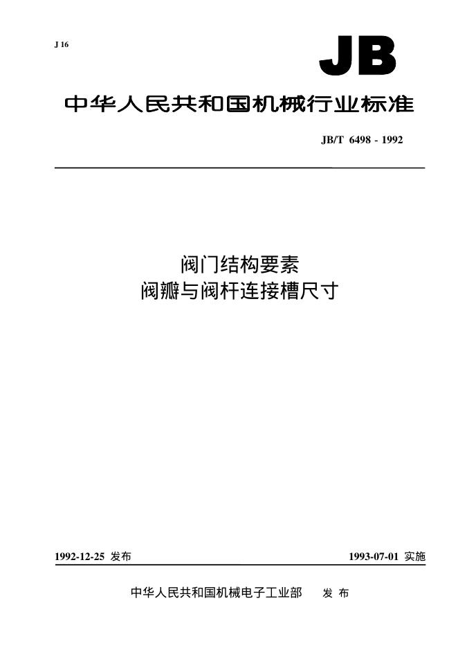 JB/T 6498-1992 标准预览