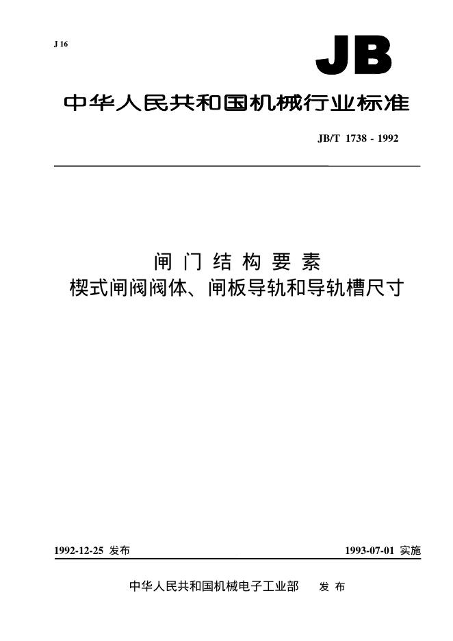 JB/T 1738-1992 标准预览