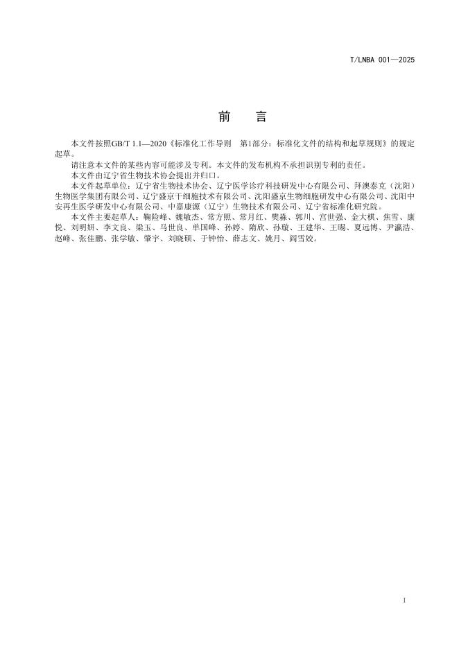 T/LNBA 001-2025 标准预览