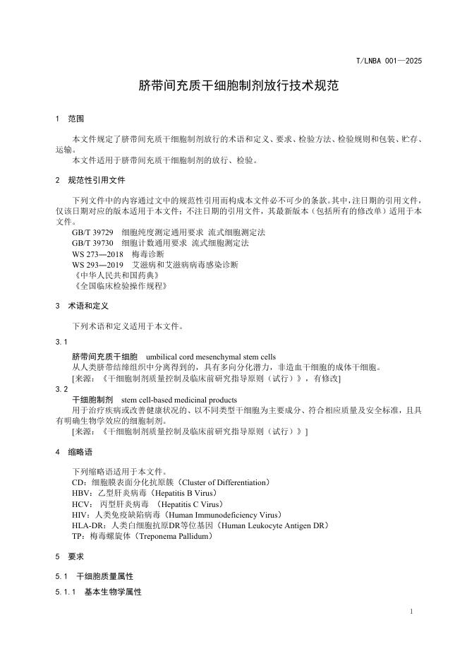T/LNBA 001-2025 标准预览