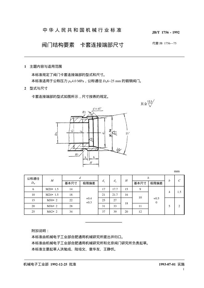 JB/T 1756-1992 标准预览