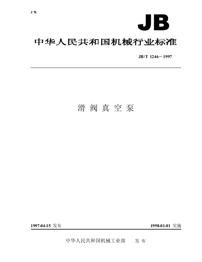 JB/T 1246-1992 标准预览