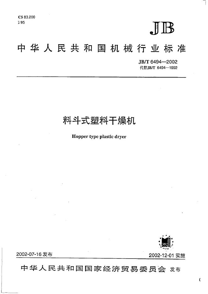 JB/T 6494-1992 标准预览