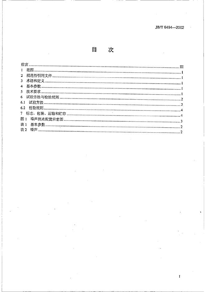 JB/T 6494-1992 标准预览