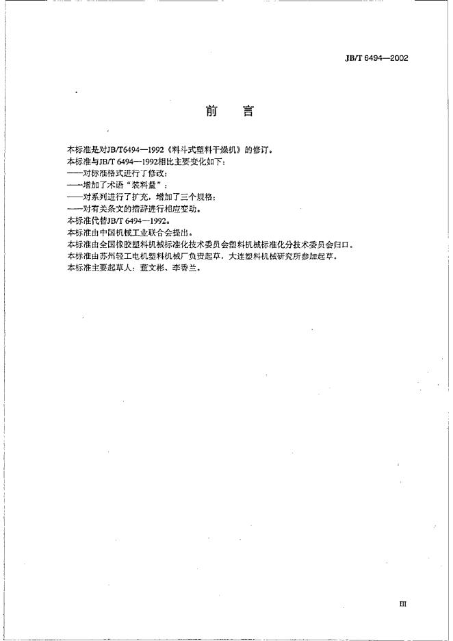 JB/T 6494-1992 标准预览