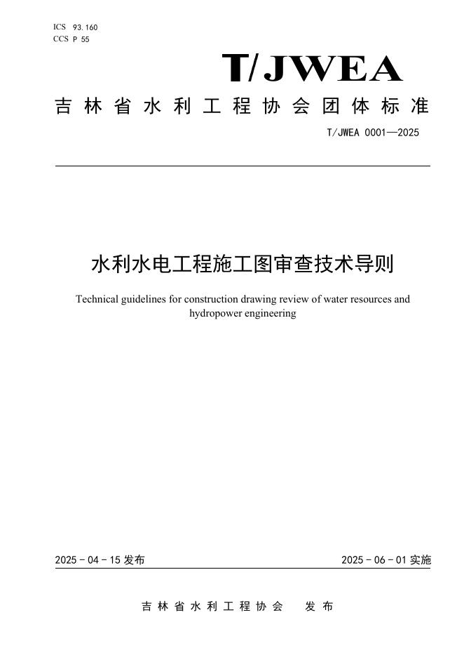 T/JWEA 0001-2025 标准预览