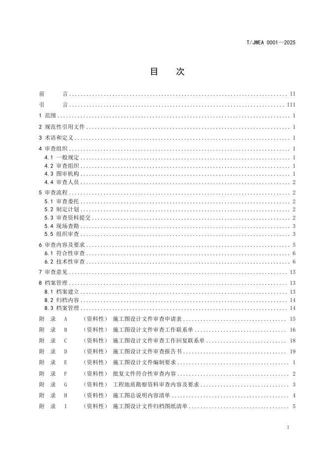 T/JWEA 0001-2025 标准预览