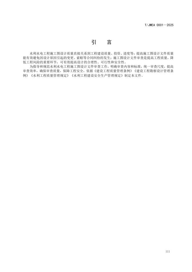 T/JWEA 0001-2025 标准预览