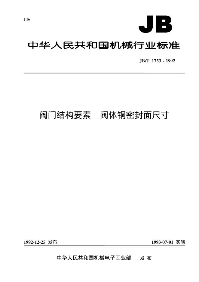 JB/T 1733-1992 标准预览