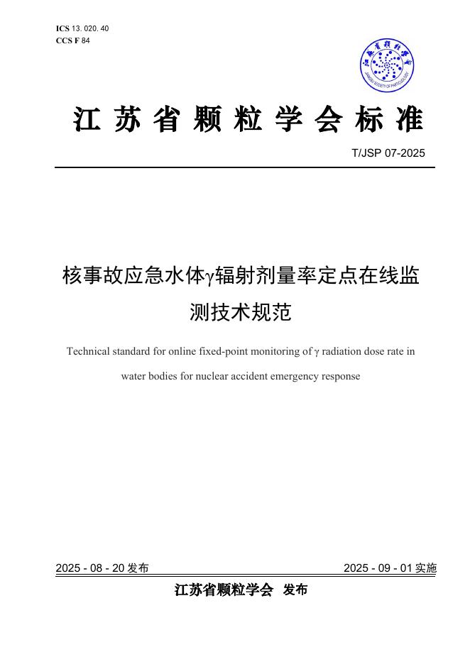 T/JSP 07-2025 标准预览