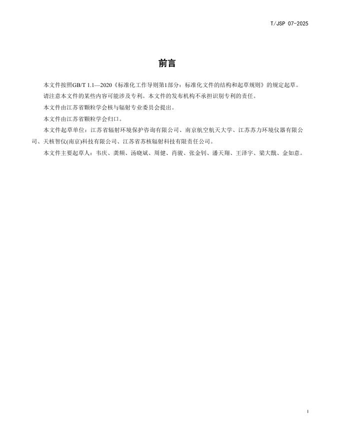 T/JSP 07-2025 标准预览