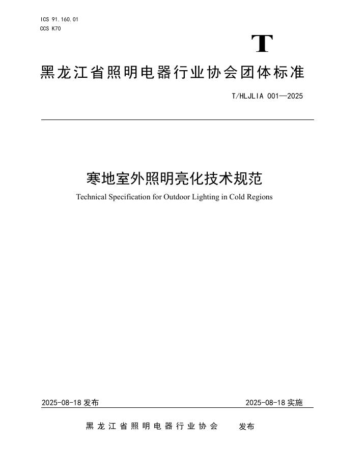 T/HLJLIA 001-2025 标准预览