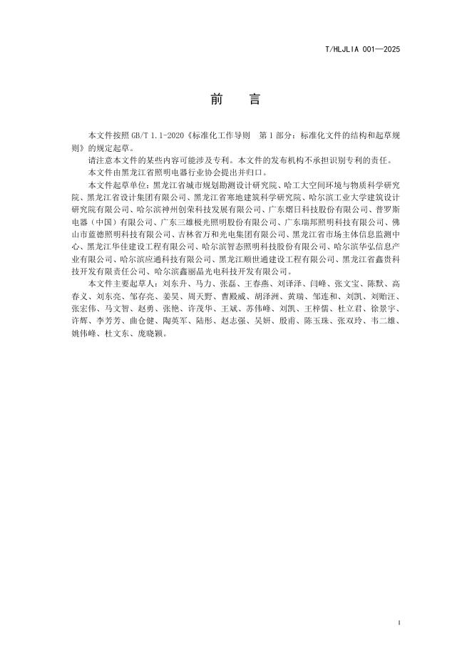 T/HLJLIA 001-2025 标准预览