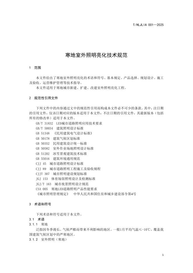 T/HLJLIA 001-2025 标准预览
